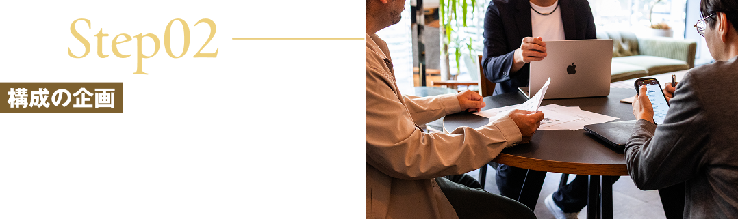 Step02/構成の企画/ヒアリングで伺った内容をもとに、目的達成に直結するLP構成をご提案します。コンテンツの流れや見せ方、必要な要素を整理し、成果につながる土台を作ります。