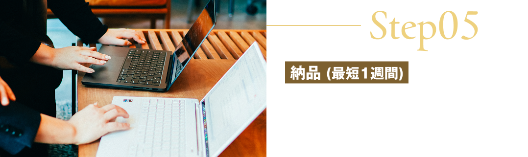 Step05/納品（最短1週間）/完成したHTMLデータを納品いたします。必要に応じてサーバーへのアップロードや広告タグの設置もサポート可能です。納品後も運用や改善のご相談を承ります。