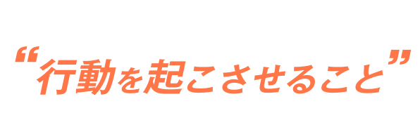 LPのゴールは「行動を起こさせること」それが、成果につながるLPの唯一の存在価値です。