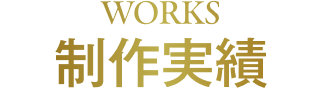 WORKS/制作実績