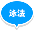 泳法