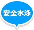 安全水泳