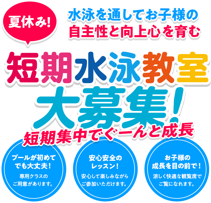 短期水泳教室大募集!
