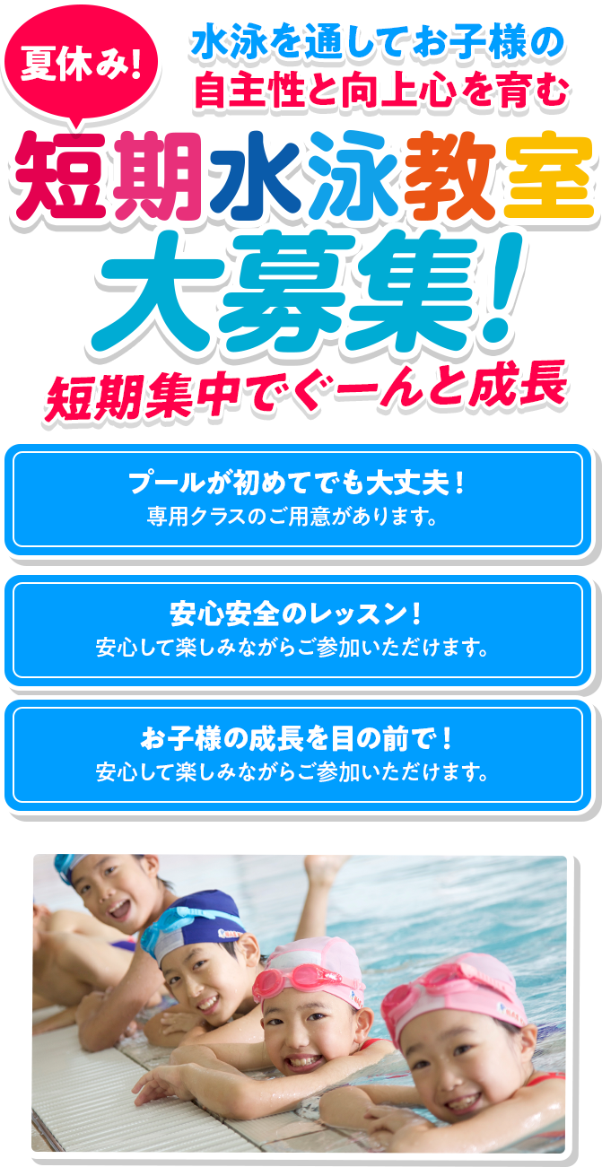 短期水泳教室大募集!
