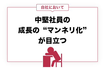中堅社員の成長のマンネリ化が目立つ