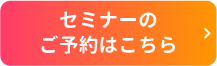セミナーのご予約はこちら