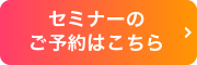 セミナーのご予約はこちら