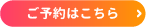 ご予約はこちら